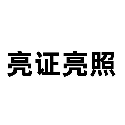 本店亮证亮照展示