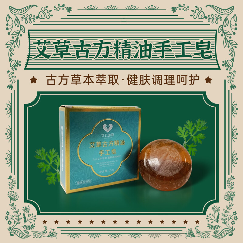 艾草古方手工精油皂100g/块除螨沐浴祛湿止痒抑菌