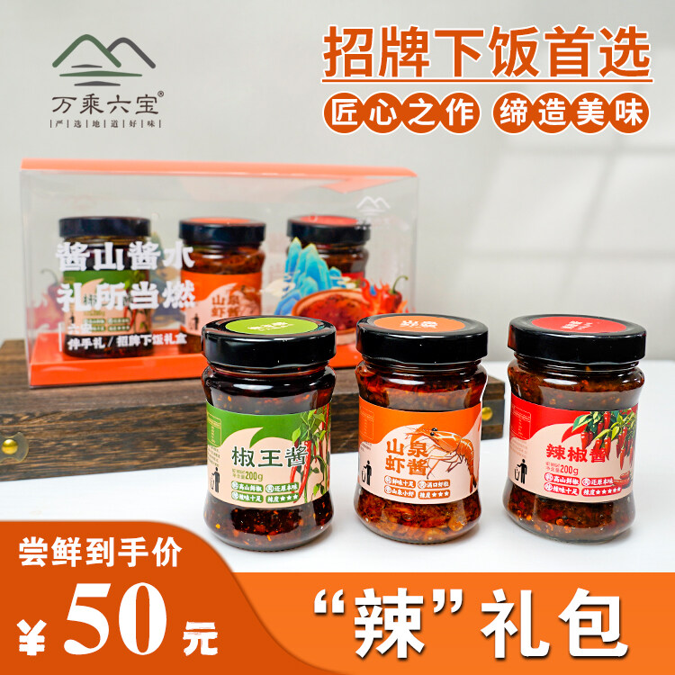 辣礼包：椒王酱+山泉虾酱+辣椒酱