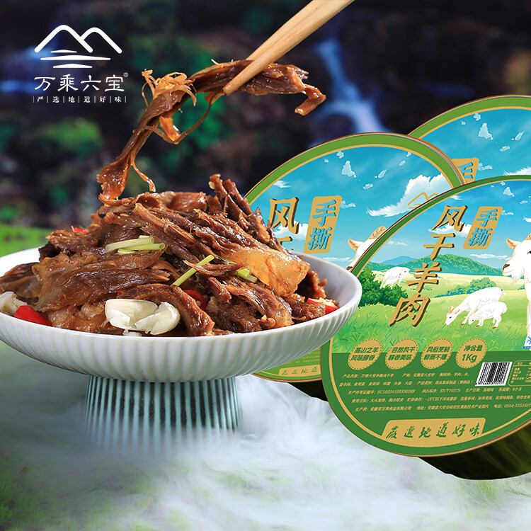 万乘六宝手撕风干羊1kg/盒