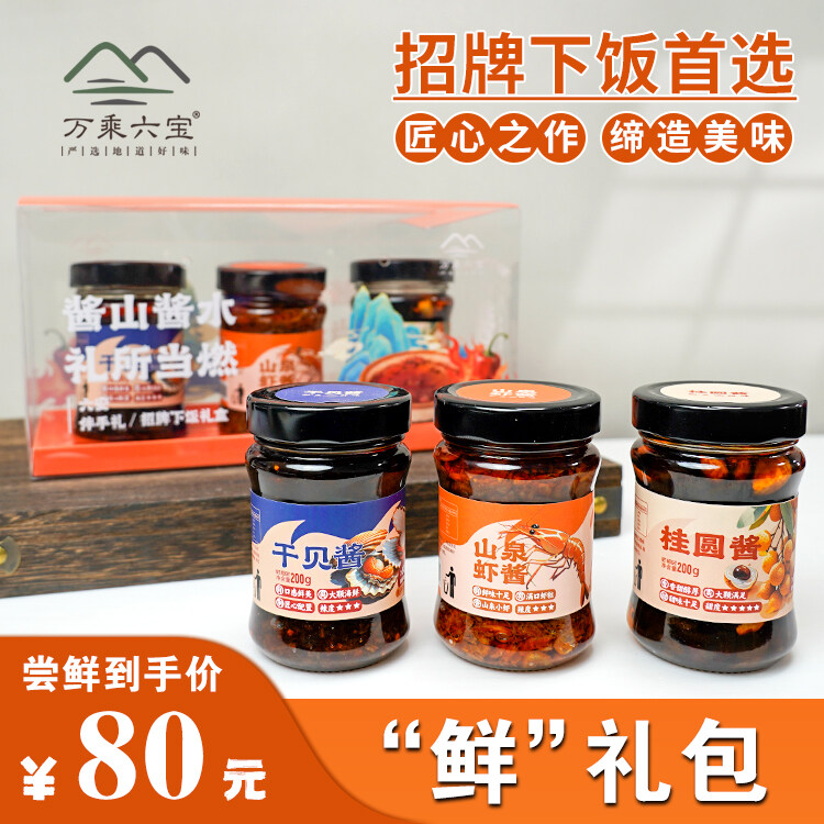 鲜礼包：干贝酱+山泉虾酱+桂圆酱