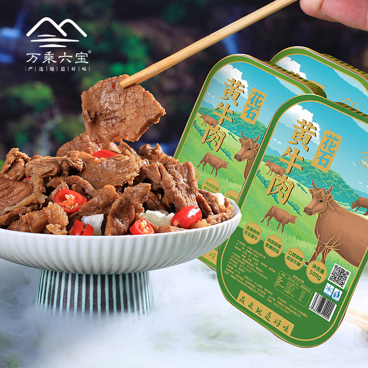 万乘六宝花石黄牛肉500g/盒