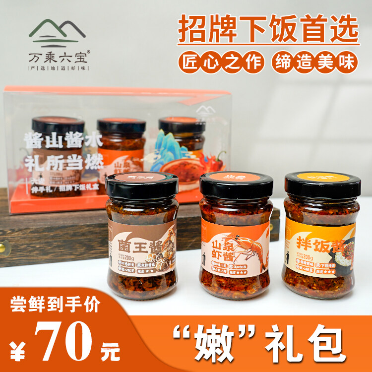 嫩礼包：菌王酱+山泉虾酱+拌饭酱