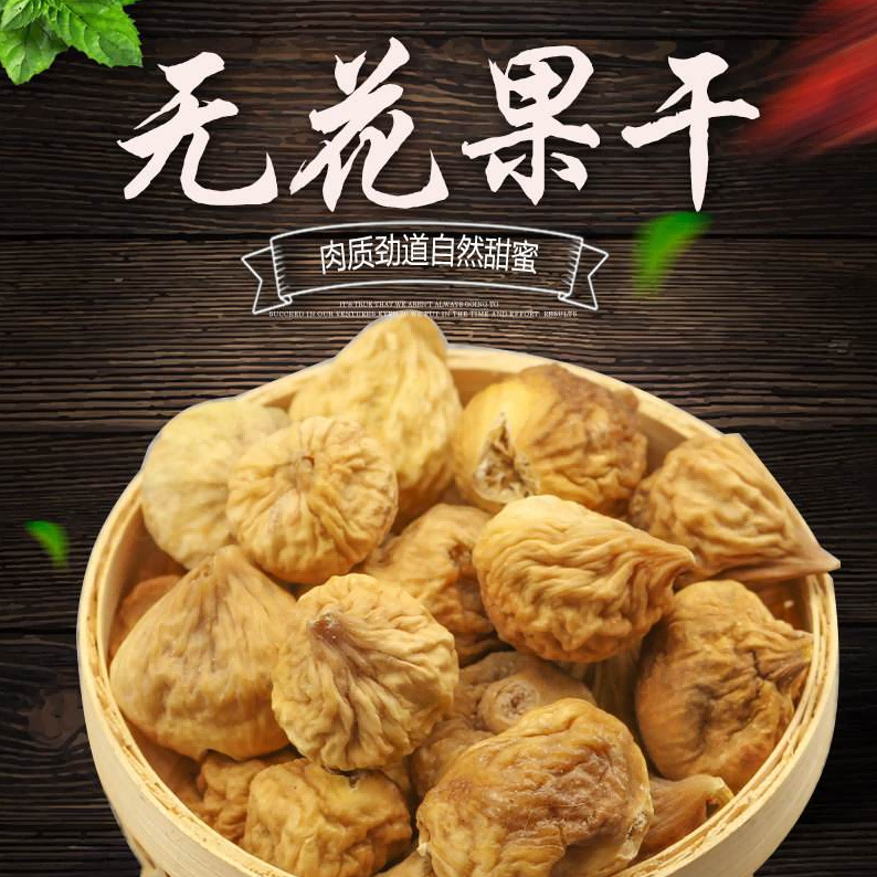 新疆野生未加工特级无花果干1公斤