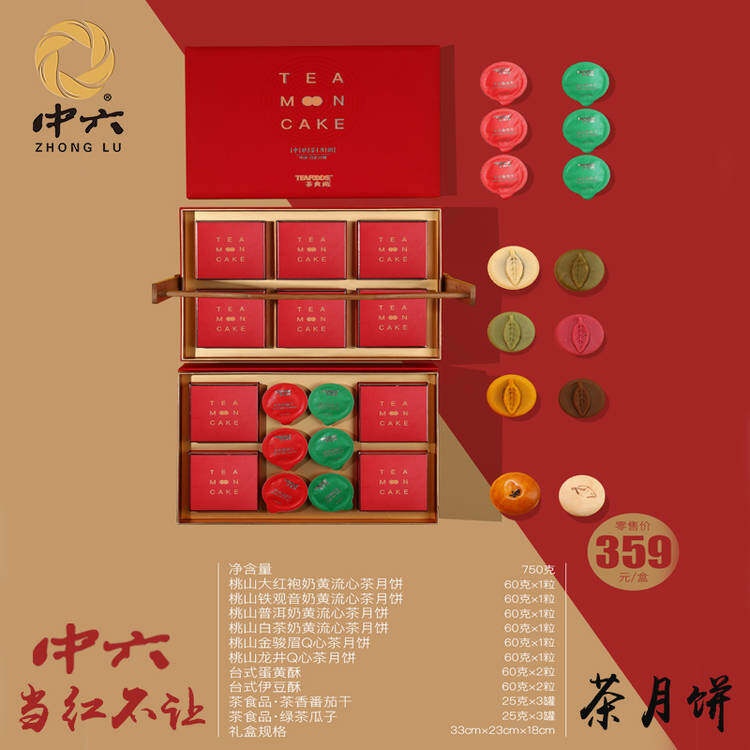 中六牌 茶食尚 中六当红不让 流心茶月饼