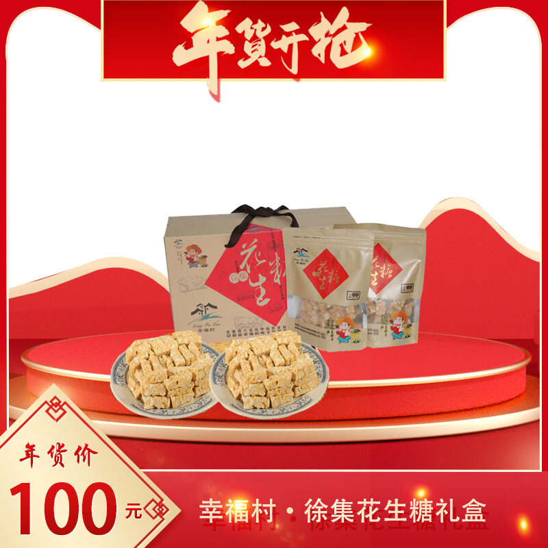 幸福村牌 徐集花生糖礼盒  满口留香不粘牙牛皮纸袋装 300gx6袋 一箱