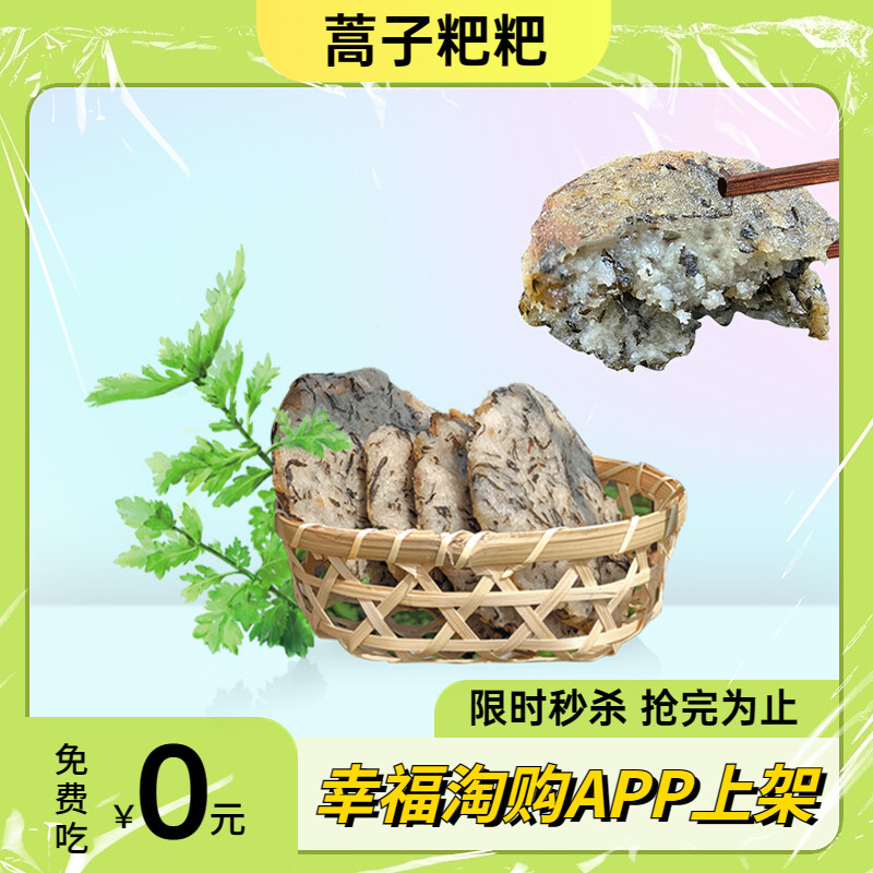 0元购 新鲜蒿子粑粑 腊肉米面蒌蒿粑粑420克/袋