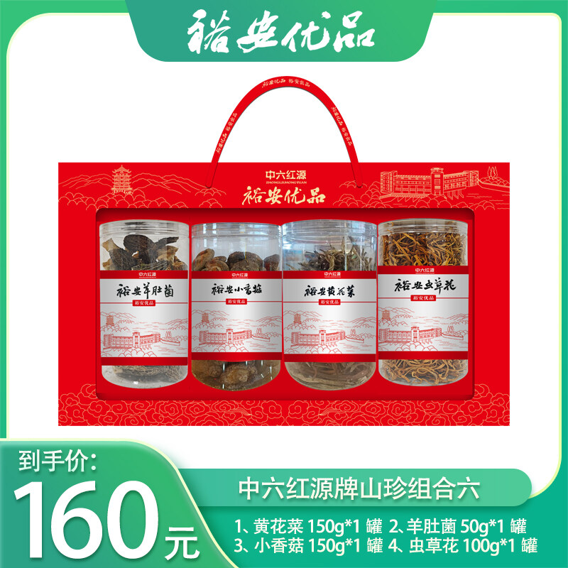 山珍组合六：黄花菜150g+羊肚菌50g+小香菇150g+虫草花100g