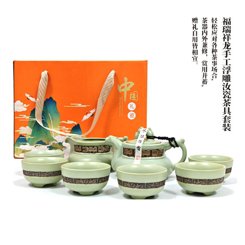 福瑞祥龙手工浮雕汝瓷茶具8头套装