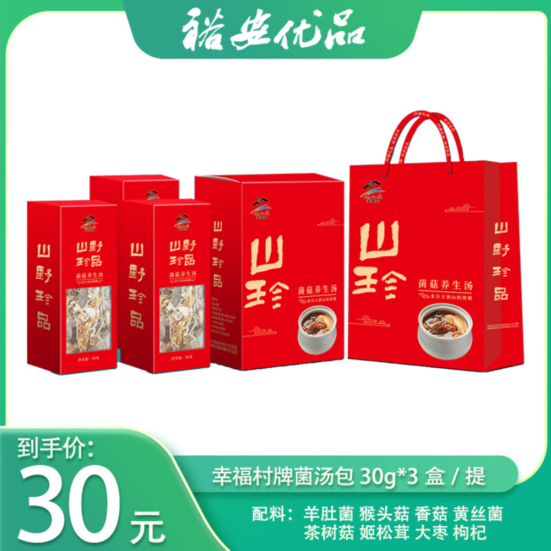 幸福村牌菌菇养生汤包30g*3盒/提