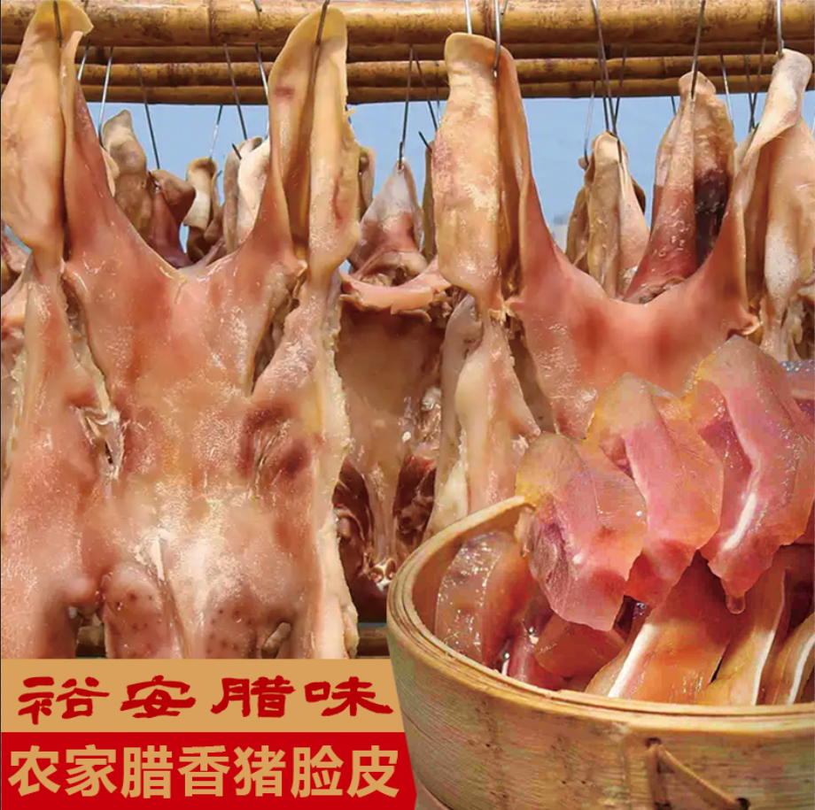 腊香猪脸皮裕安腊味
