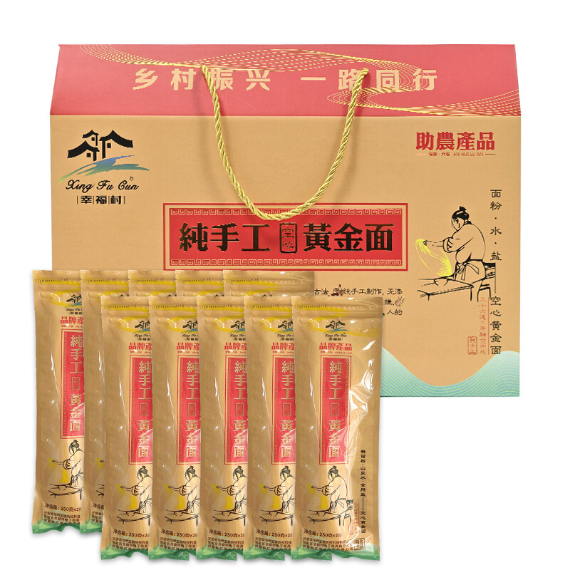 幸福村牌 纯手工空心黄金面 整箱礼盒装2.5kg（250g*10袋）