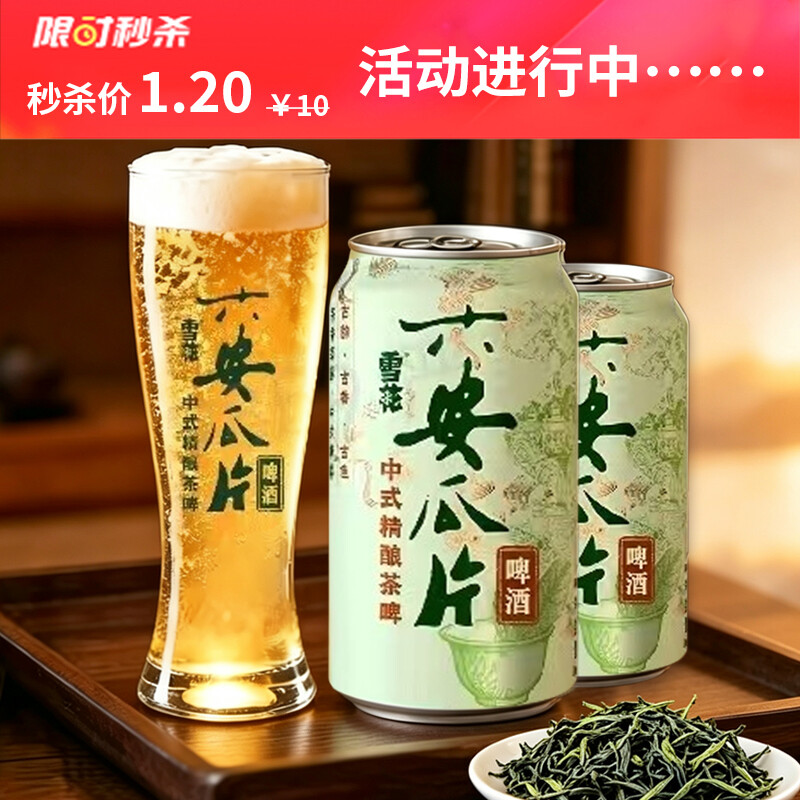 雪花中式精酿茶啤六安瓜片啤酒330ml*2瓶  包邮