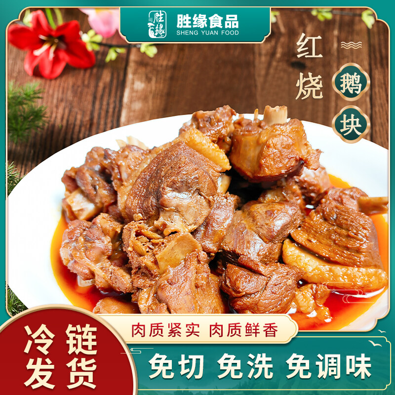 胜缘红烧鹅块1.3kg皖西白鹅速食冻品加热即食家常预制菜安徽特产