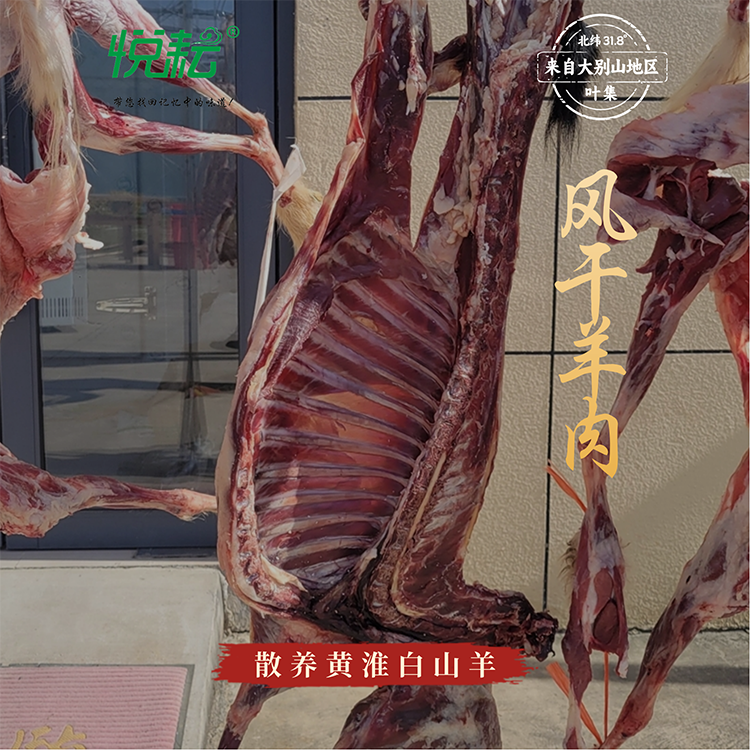 大别山散放正宗叶集羊肉风干羊肉