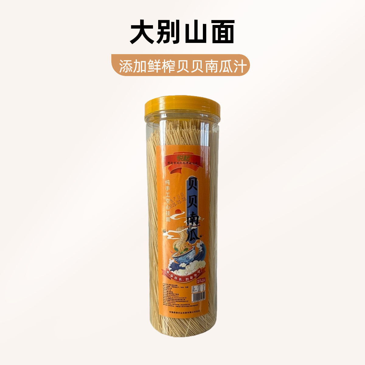 悦耘贝贝南瓜挂面手工挂面