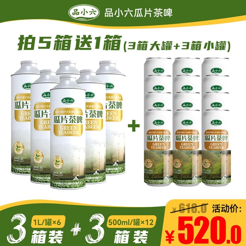 品小六瓜片茶啤 拍5箱送1箱（3箱1L/罐大罐装+3箱500ml/罐小罐装）