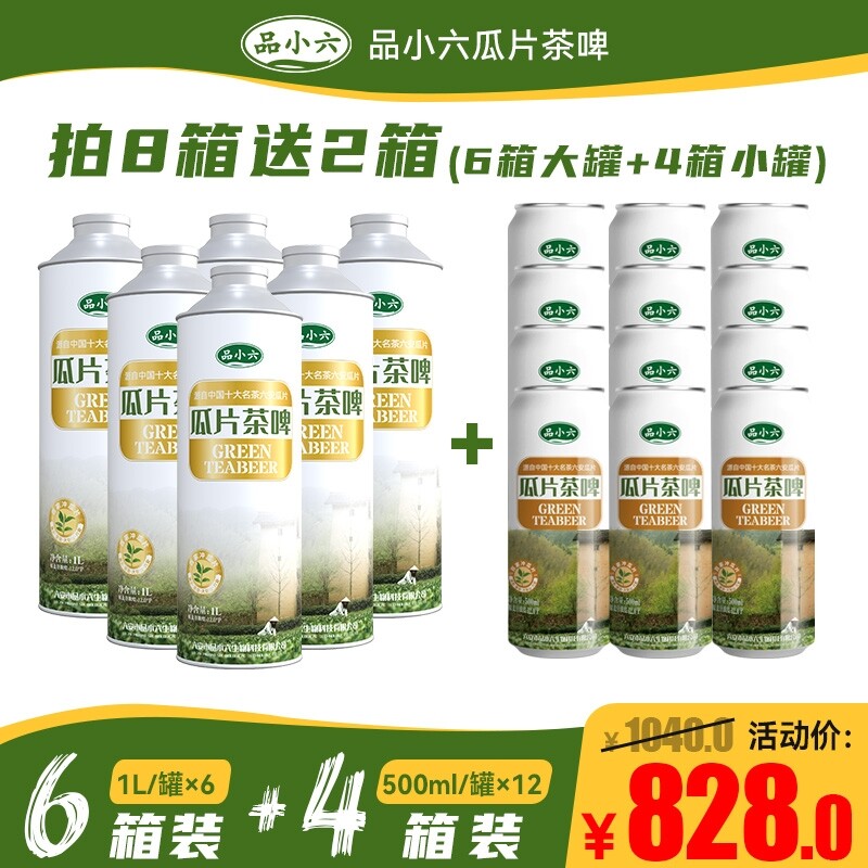 品小六瓜片茶啤 拍8箱送2箱（6箱1L/罐大罐装+4箱500ml/罐小罐装）