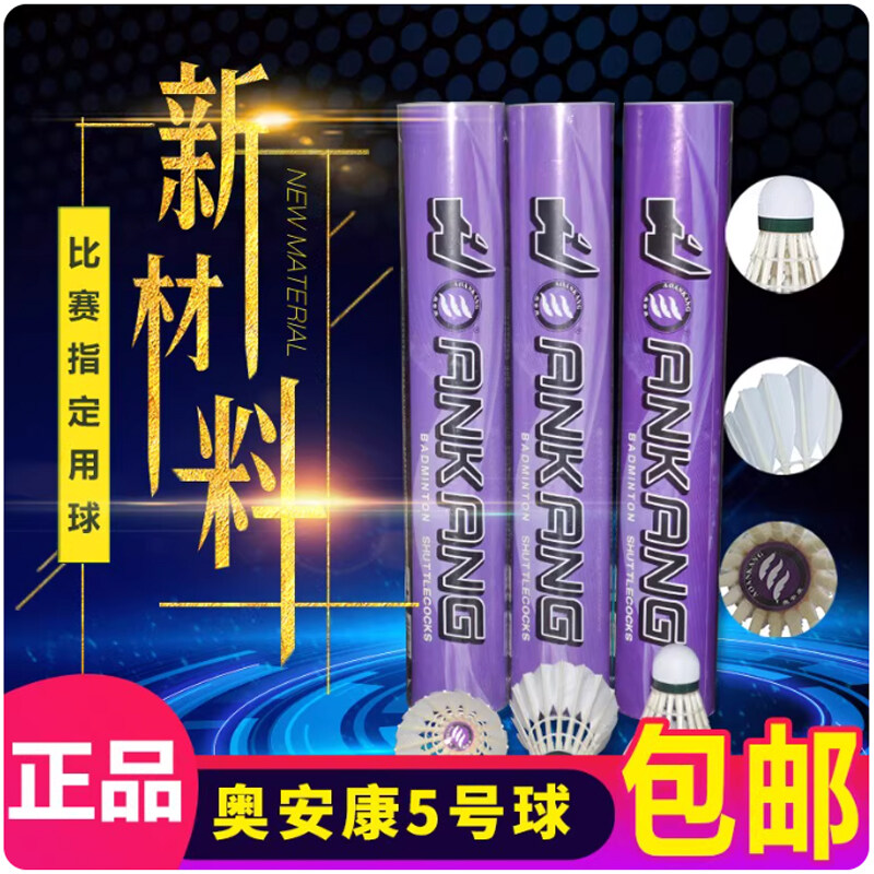 正品奥安康5号球 紫5号羽毛球 专业比赛球训练球超耐打飞行稳定