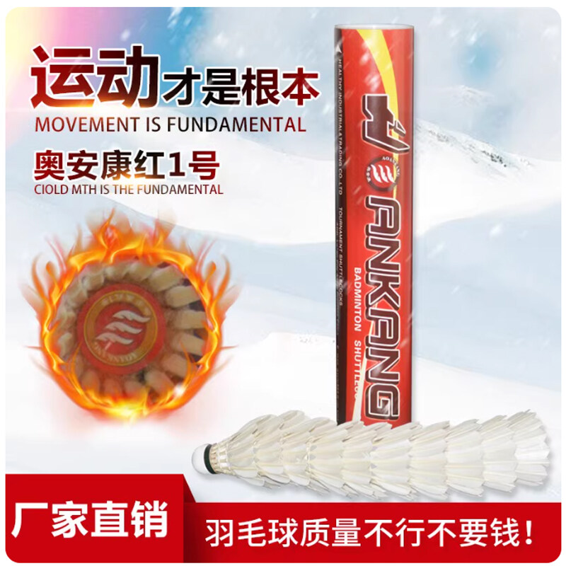 奥安康红1号羽毛球 专业球训练球比赛用球 耐打飞行稳定