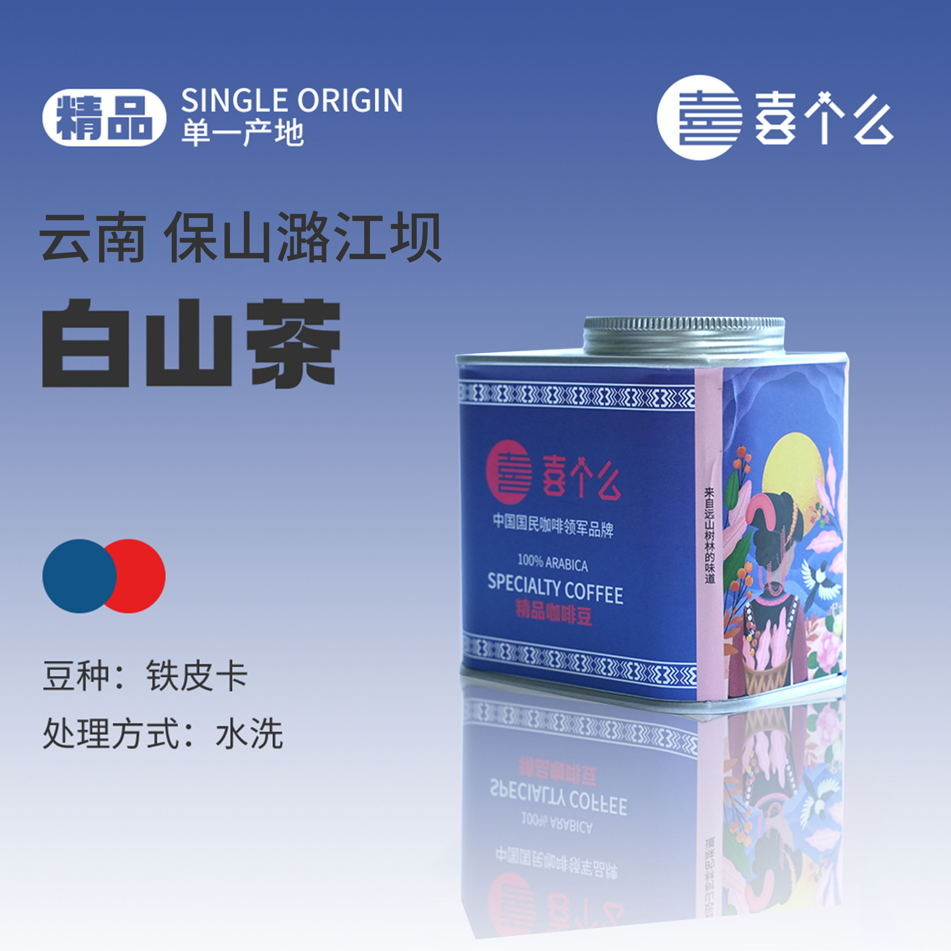 喜个么云南精品手冲咖啡豆铁皮卡水洗浅度烘焙罐装150g新鲜烘焙