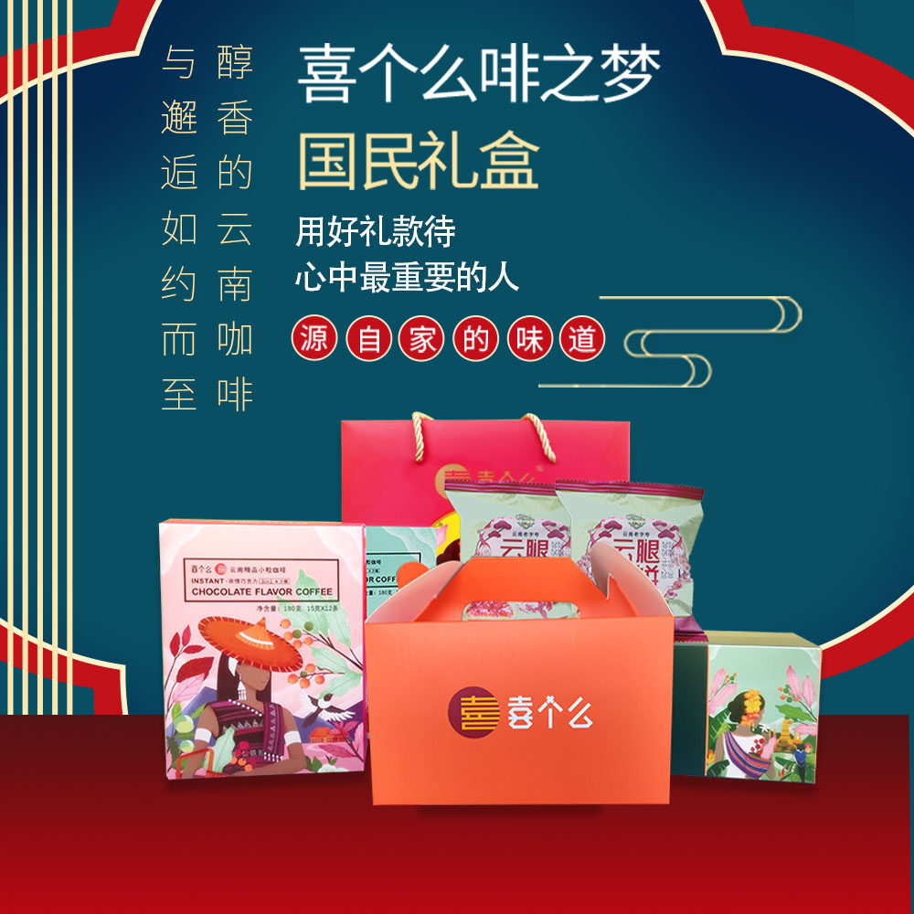 喜个么啡之梦中秋礼盒，以心意为礼，献给心中最重要的人。