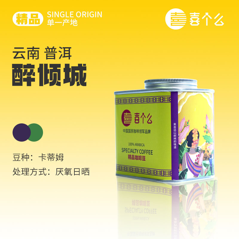 喜个么精品醉倾城咖啡豆云南小粒日晒新鲜烘焙单品手冲红酒摩卡壶罐装150g