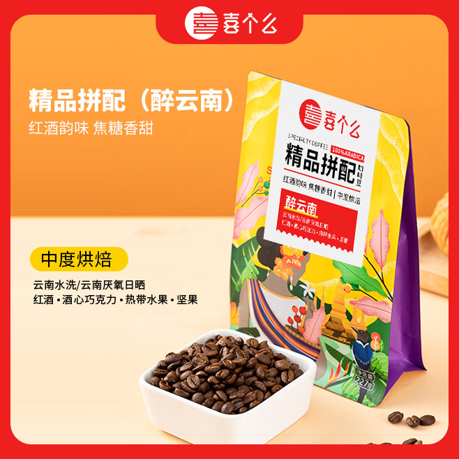 醉云南喜个么意式拼配红酒厌氧日晒精品咖啡豆美式拿铁现磨中烘焙227g