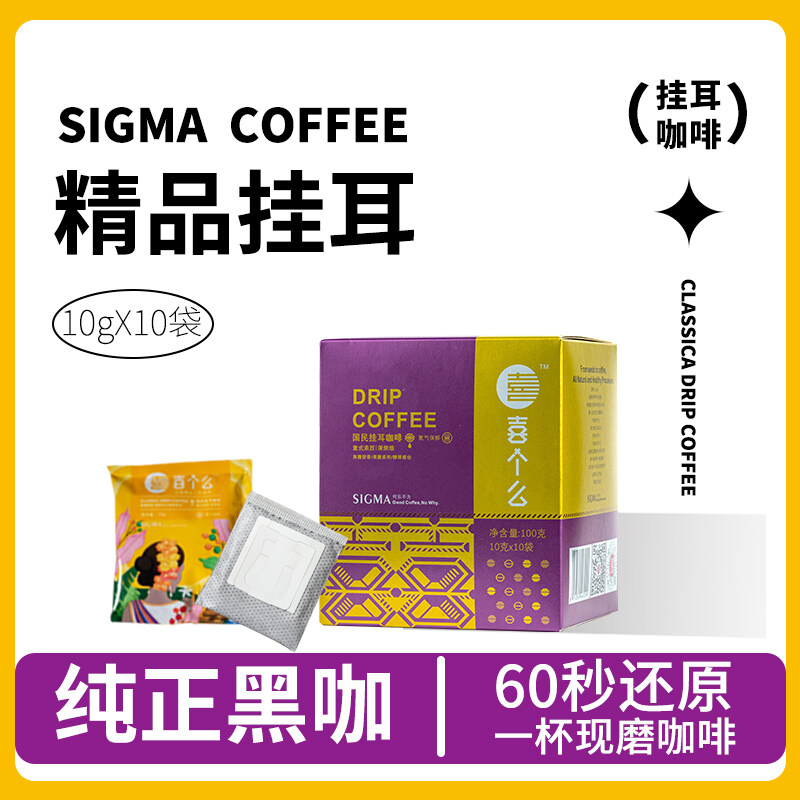 喜个么精品挂耳咖啡（意式风味）10g*10袋/盒