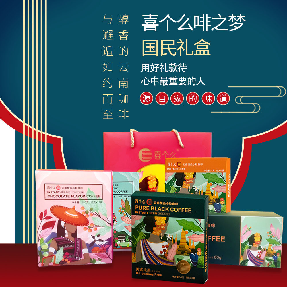 喜个么啡之梦中秋礼盒，以心意为礼，献给心中最重要的人。