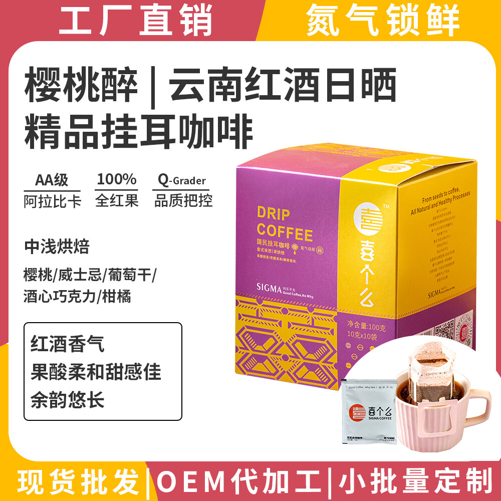 喜个么精品挂耳咖啡（红酒日晒）10g*10袋/盒