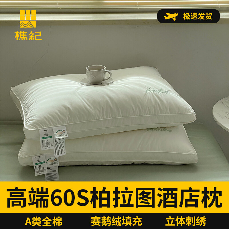 樵纪 A类60支全棉双边立体赛鹅绒柏拉图酒店枕