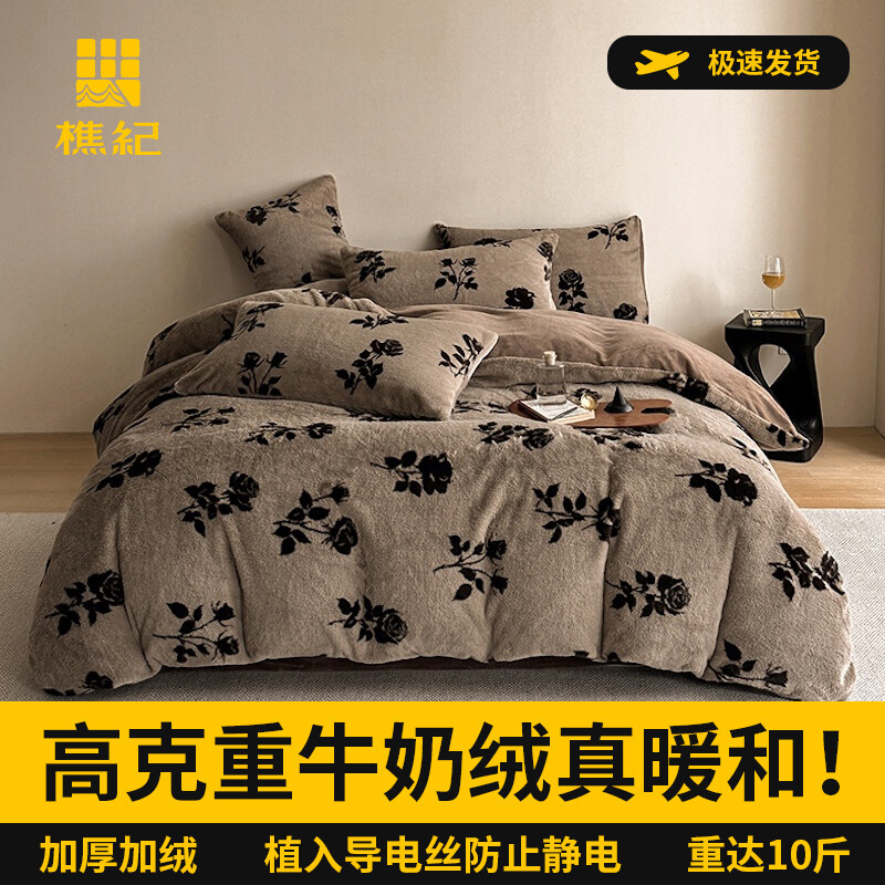 樵纪 高克重仿兔毛绒牛奶绒四件套