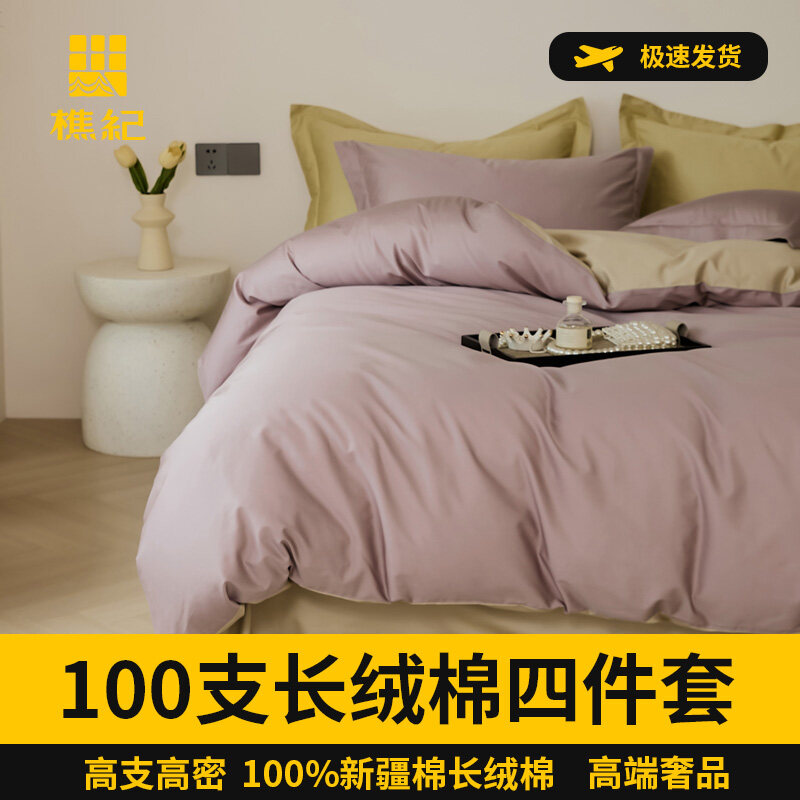 樵纪 50支双股长绒棉双拼撞色四件套