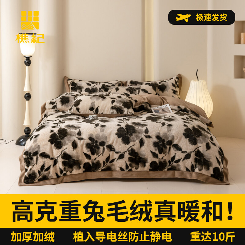 樵纪 高克重仿兔毛绒拼角工艺四件套