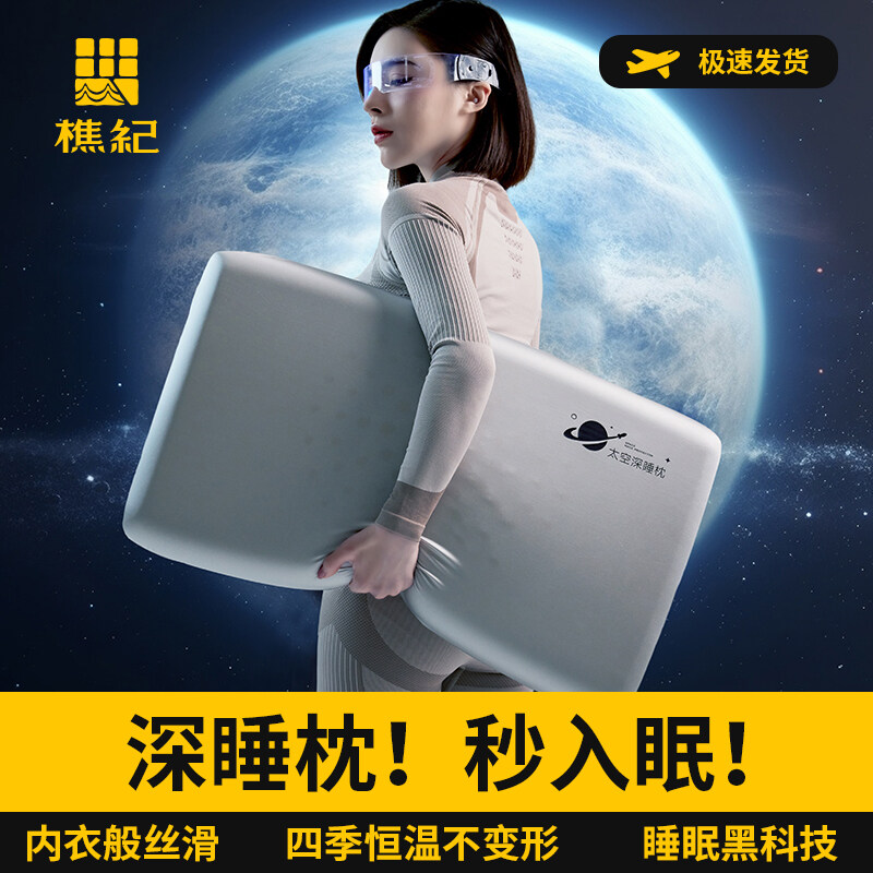 樵纪 A类非温感记忆棉太空深睡枕 