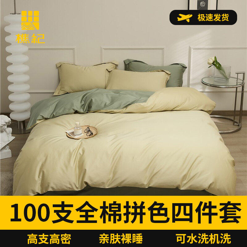 樵纪 50支双股长绒棉纯色双拼四件套