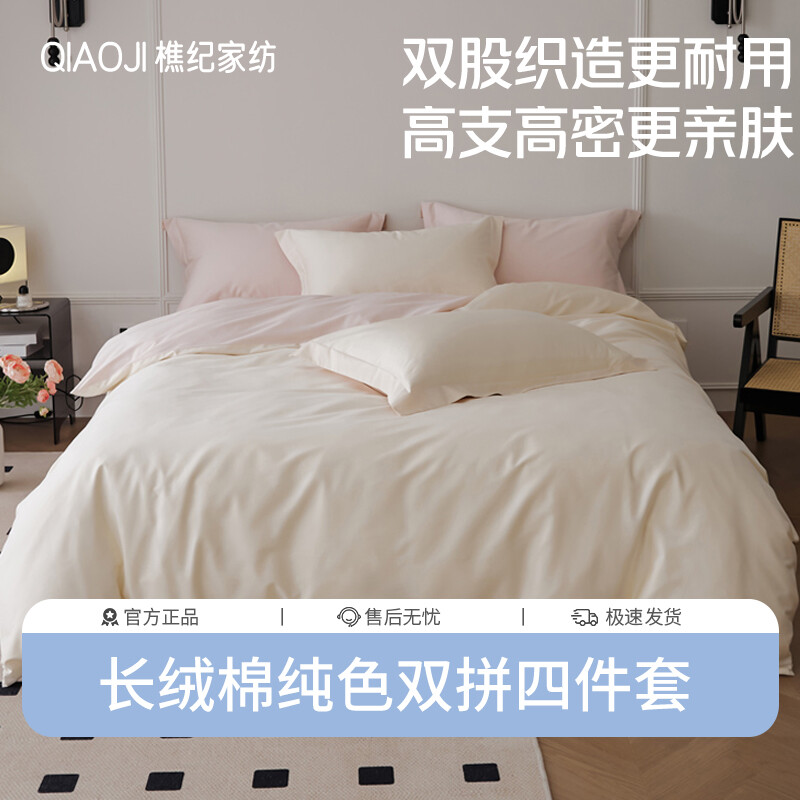 樵纪 50支双股长绒棉拼色四件套