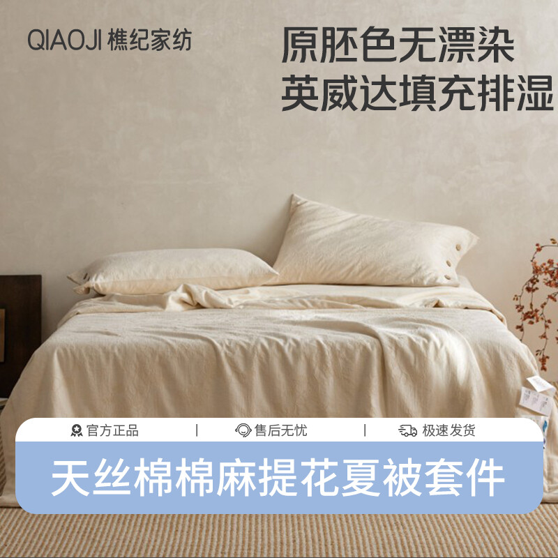  樵纪 天丝棉棉麻混纺提花50%DACRON英威达CLIMA舒爽吸湿排汗纤维夏被/四件套 单双人空调被芯