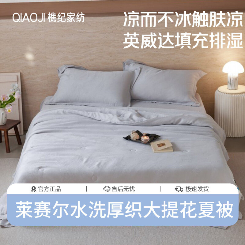 樵纪 浮绘莱赛尔天丝水洗厚织大提花50%DACRON英威达CLIMA吸湿排汗纤维夏被/四件套 单双人凉感空调被