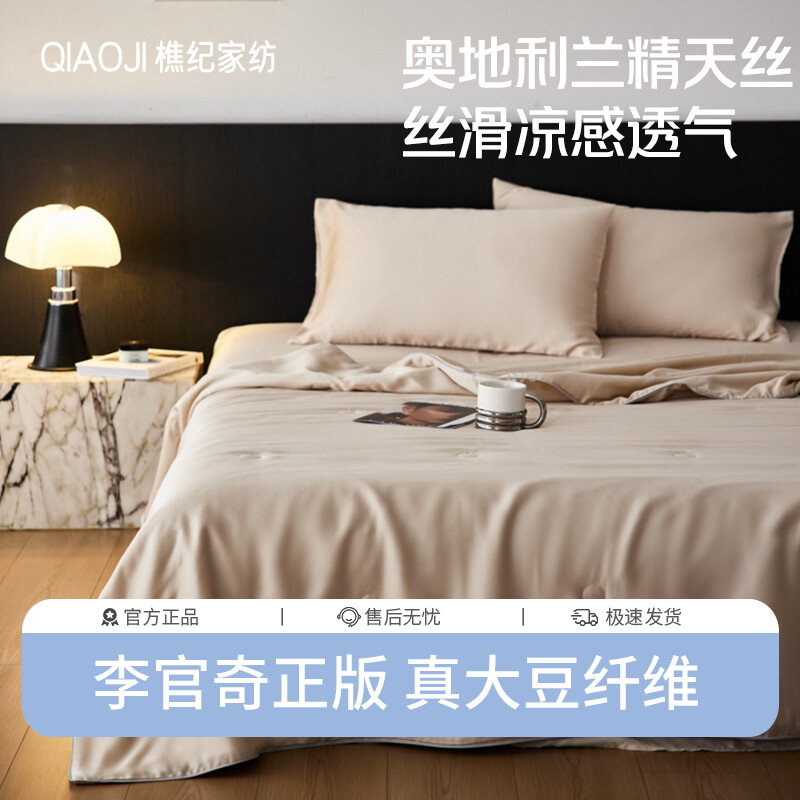 樵纪 60支奥地利兰精天丝55%李官奇大豆纤维夏被四件套
