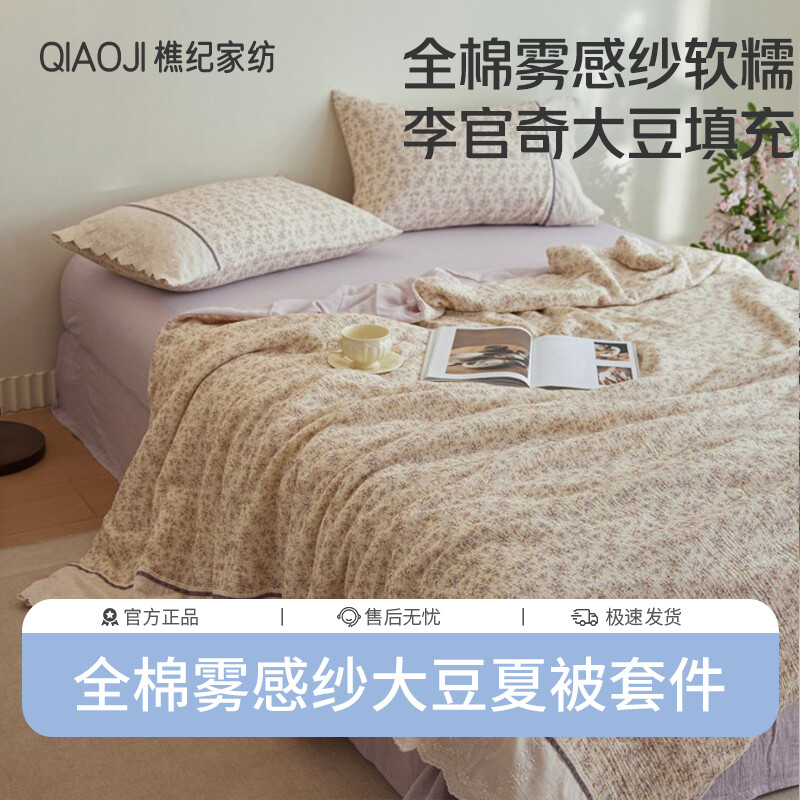 樵纪 全棉双层纱南法系列雾感纱工艺款20%李官奇大豆纤维夏被