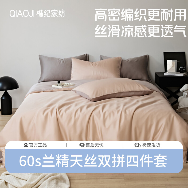 樵纪 60支兰精天丝双拼色初夏系列四件套