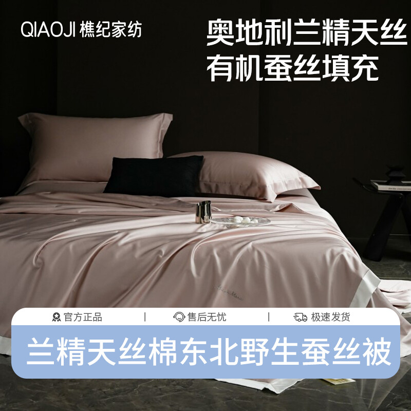 樵纪 兰精天丝棉混纺东北野生有机蚕丝纯色夏被/四件套

