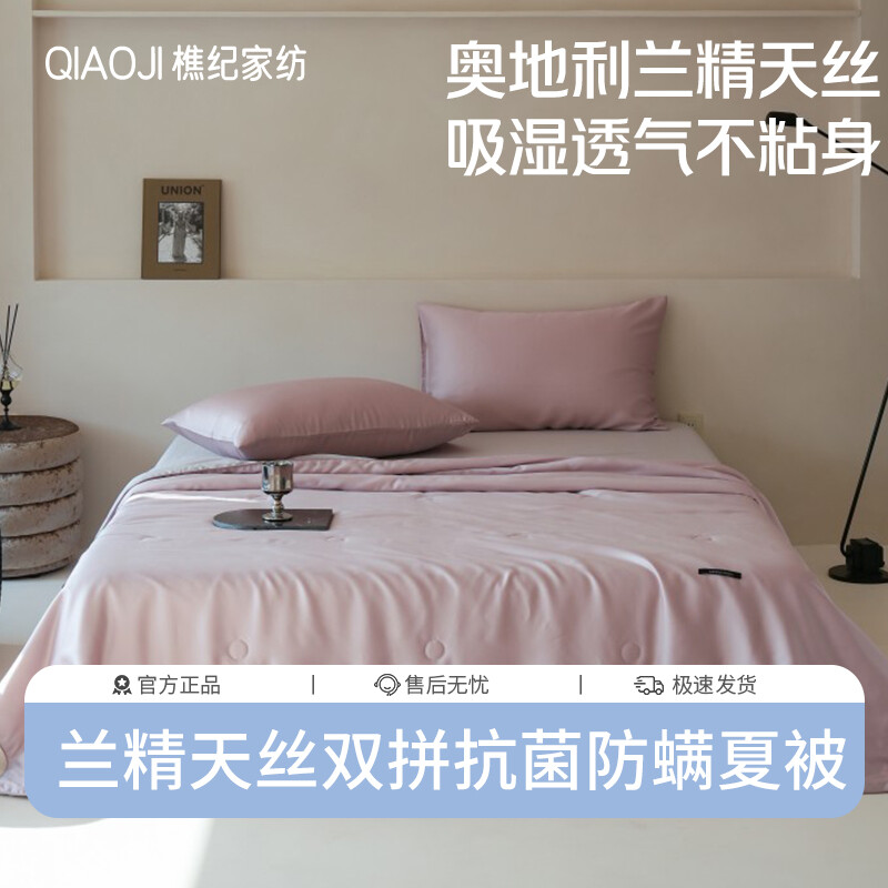 樵纪 60支奥地利兰精天丝纯色双拼抑菌防螨低致敏夏被/四件套 单双人凉感空调被