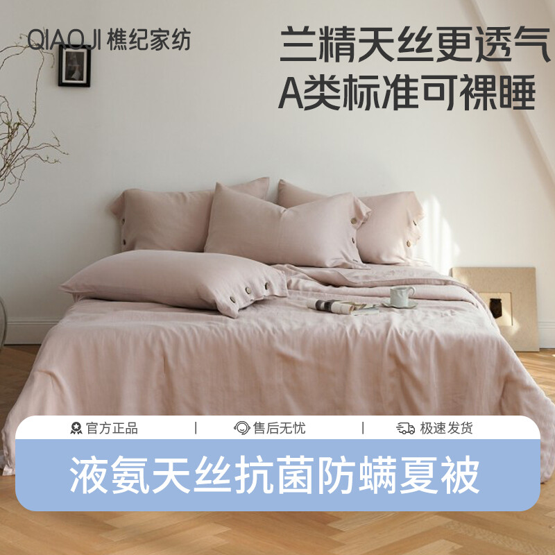 樵纪 A类裸睡级液氨奥地利兰精天丝抗菌夏被/四件套 单双人凉感空调被