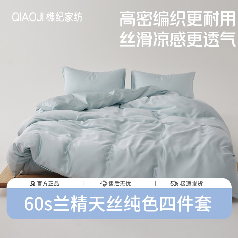 樵纪 60支兰精天丝可可西里系列三件套/四件套