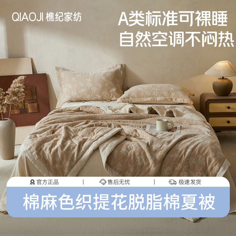 樵纪 A类棉麻色织提花100%脱脂新疆棉花抗菌夏被
