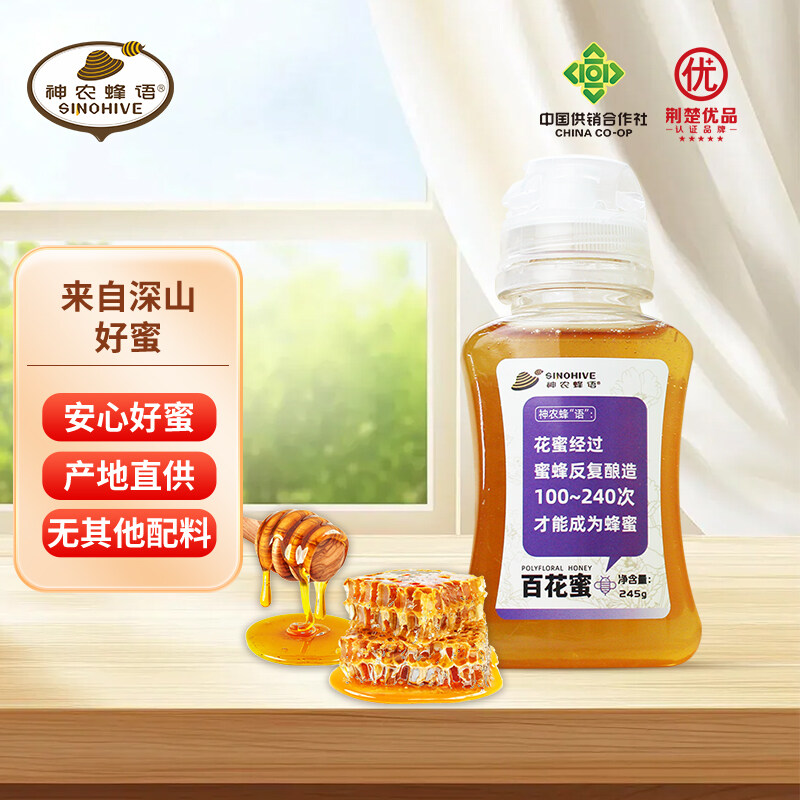神农蜂语百花蜜挤压瓶口不滴洒不沾蜜245g