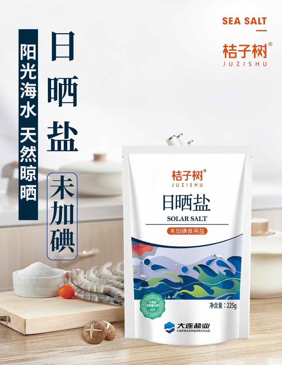 桔子树日晒盐（未加碘）225g*10袋